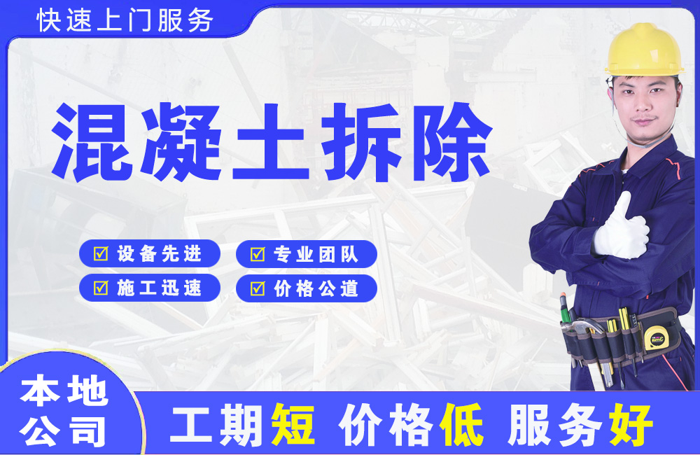 潞西混凝土拆除