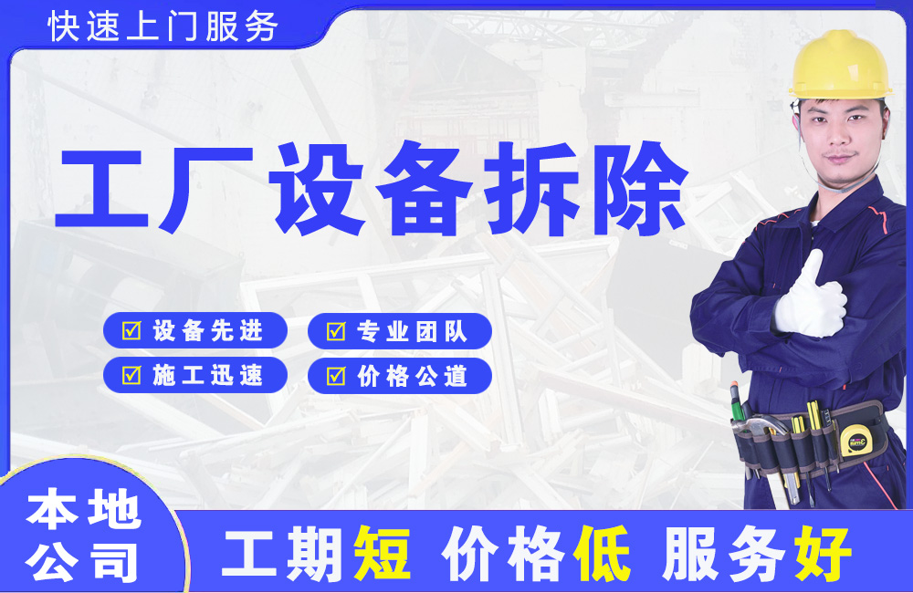 潞西工厂设备拆除